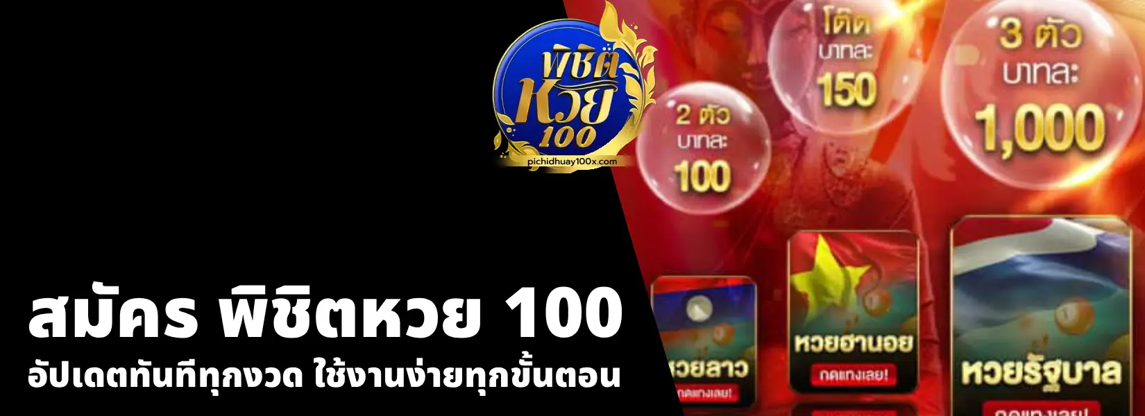สมัคร พิชิตหวย 100