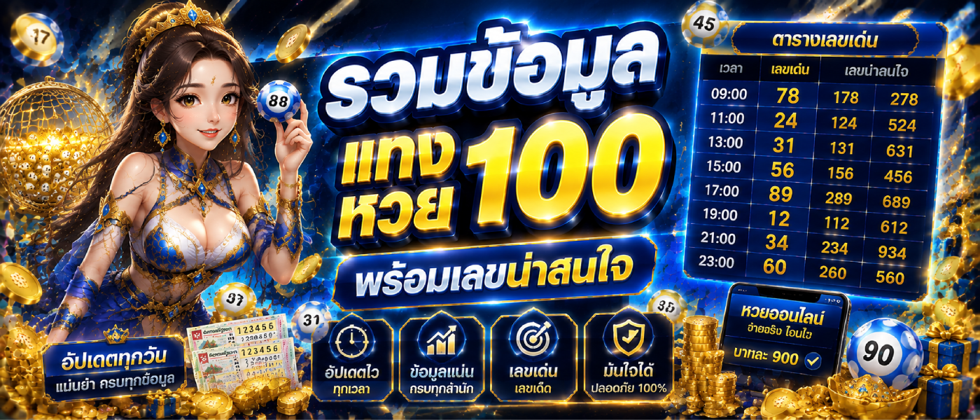 แทง หวย 100