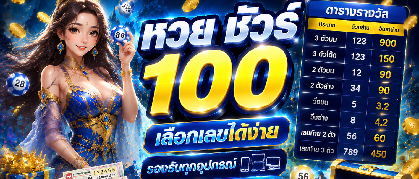 หวย ชัวร์ 100